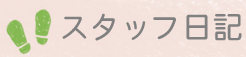 スタッフ日記