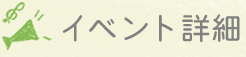 イベント詳細