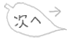 次へ